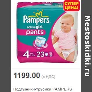 Акция - Подгузники-трусики PAMPERS