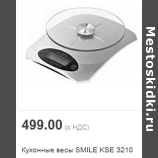 Акция - Кухонные весы SMILE KSE 3210