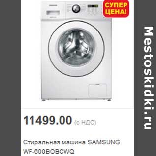 Акция - Стиральная машина SAMSUNG WF-600BOBCWQ