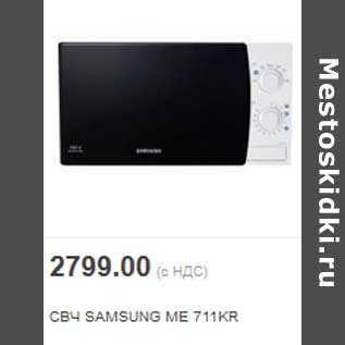 Акция - СВЧ SAMSUNG ME 711KR