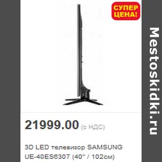 Акция - 3D LED телевизор SAMSUNG UE-40ES6307 (40" / 102см)