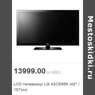 Акция - LCD телевизор LG 42CS560 (42" / 107см)