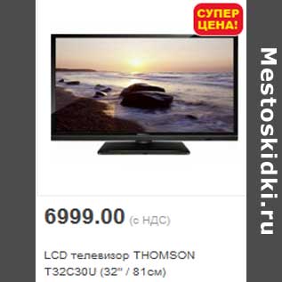 Акция - LCD телевизор THOMSON T32C30U (32" / 81см)