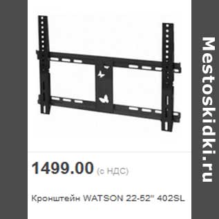 Акция - Кронштейн WATSON 22-52" 402SL