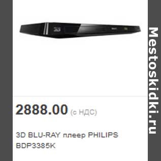 Акция - 3D BLU-RAY плеер PHILIPS BDP3385K