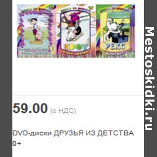 Акция - DVD-диски ДРУЗЬЯ ИЗ ДЕТСТВА 0+