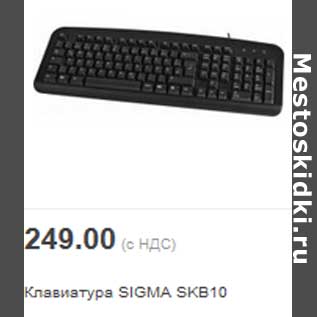 Акция - Клавиатура SIGMA SKB10