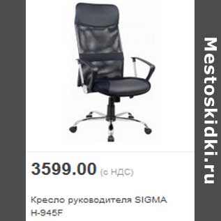Акция - Кресло руководителя SIGMA H-945F