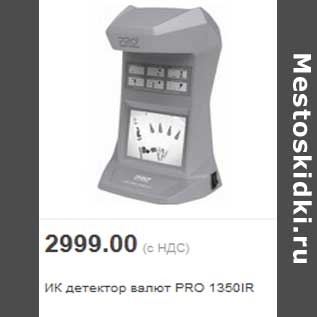 Акция - ИК детектор валют PRO 1350IR