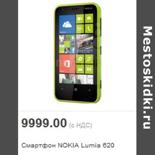 Акция - Смартфон NOKIA Lumia 620