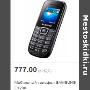 Акция - Мобильный телефон SAMSUNG E1200