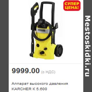 Акция - Аппарат высокого давления KARCHER К 5.600