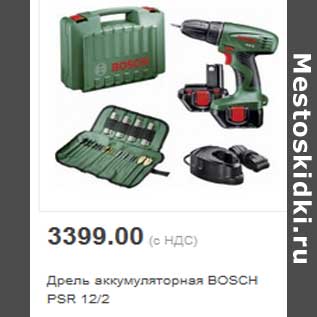 Акция - Дрель аккумуляторная BOSCH PSR 12/2