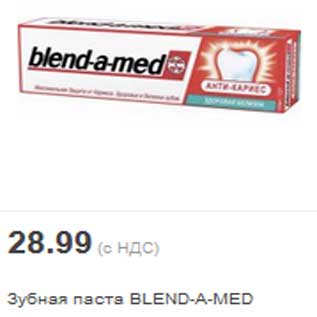 Акция - Зубная паста BLEND-A-MED