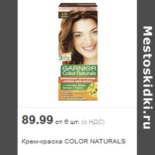 Акция - Крем-краска COLOR NATURALS