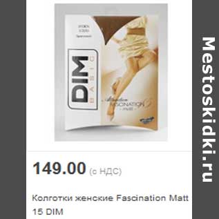 Акция - Колготки женские Fascination Matt 15 DIM