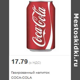 Акция - Газированный напиток COCA-COLA