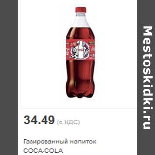 Акция - Газированный напиток COCA-COLA