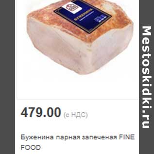 Акция - Буженина парная запеченая FINE FOOD