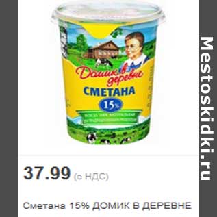 Акция - Сметана 15% ДОМИК В ДЕРЕВНЕ