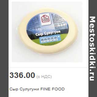 Акция - Сыр Сулугуни FINE FOOD