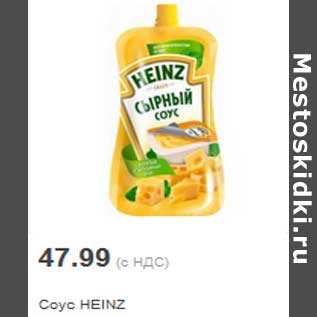 Акция - Соус HEINZ