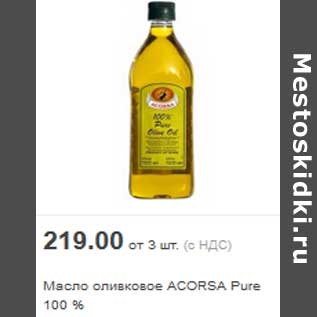 Акция - Масло оливковое ACORSA Pure 100 %