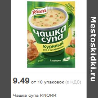 Акция - Чашка супа KNORR