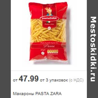 Акция - Макароны PASTA ZARA