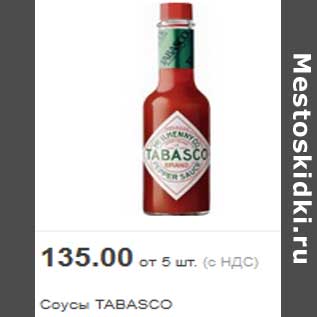 Акция - Соусы TABASCO