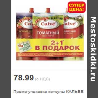 Акция - Промо-упаковка кетчупы КАЛЬВЕ