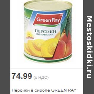 Акция - Персики в сиропе GREEN RAY