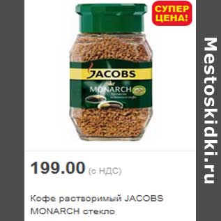 Акция - Кофе растворимый JACOBS MONARCH стекло