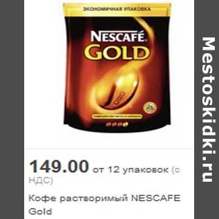 Акция - Кофе растворимый NESCAFE Gold