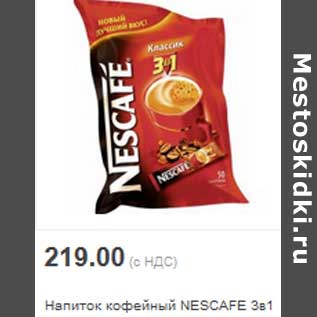 Акция - Напиток кофейный NESCAFE 3в1