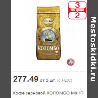 Акция - Кофе зерновой КОЛОМБО МКНП