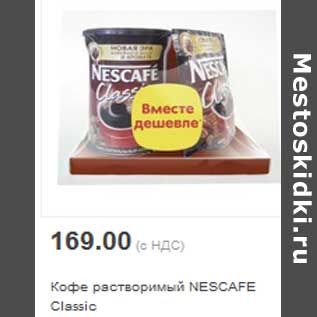 Акция - Кофе растворимый NESCAFE Classic