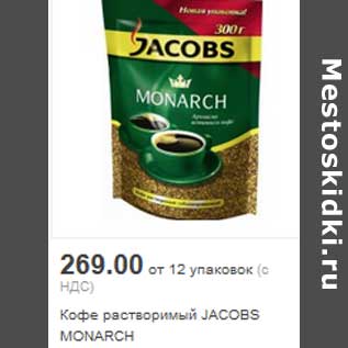 Акция - Кофе растворимый JACOBS MONARCH