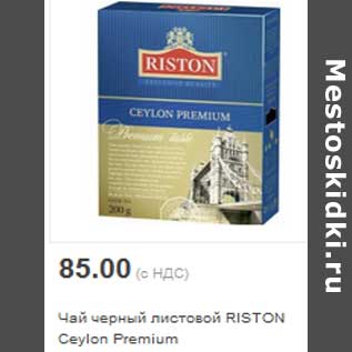 Акция - Чай черный листовой RISTON Ceylon Premium