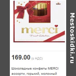 Акция - Шоколадные конфеты MERCI ассорти, горький, молочный