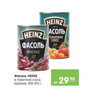 Акция - Фасоль Heinz