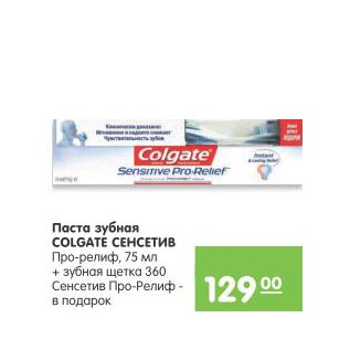 Акция - Зубная паста Colgate Сенсатив