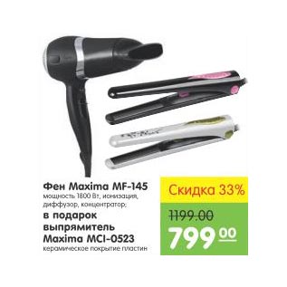 Акция - Фен Maxima MF-145