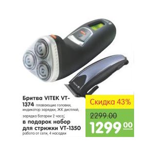 Акция - Бритва Vitex VT-1374