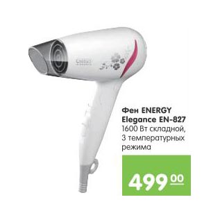 Акция - Фен Energy Elegance EN-827