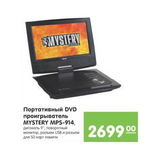 Акция - Портативный DVD проигрыватель Mystery MPS-914