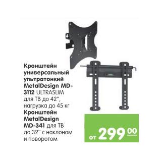 Акция - Кронштейнер универсалmный ультратонкий MetalDesign MD3112