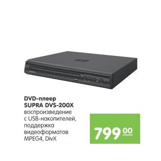 Акция - DVD-плеер Supra DVS-200X