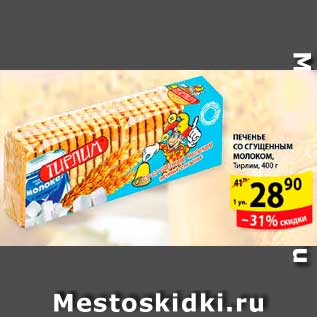 Акция - Печенье со сгущенным молоком, Тирлим, 400 г