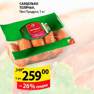 Акция - Сардельки телячьи, Пит-Продукт, 1 кг